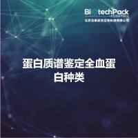 蛋白质谱鉴定全血蛋白种类