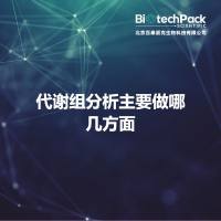 代谢组分析主要做哪几方面