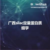 广西silac定量蛋白质组学