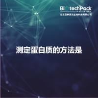 测定蛋白质的方法是