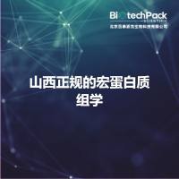 山西正规的宏蛋白质组学