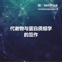 代谢物与蛋白质组学的互作
