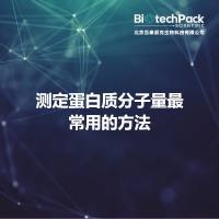 测定蛋白质分子量最常用的方法