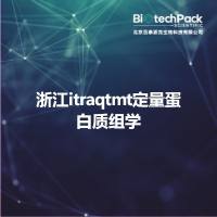 浙江itraqtmt定量蛋白质组学