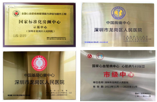 深圳市龙岗区人民医院成为广东省第二批（区）级心血管病防治服务机构