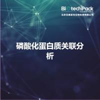 磷酸化蛋白质关联分析