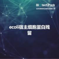 ecoli宿主细胞蛋白残留