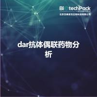 dar抗体偶联药物分析