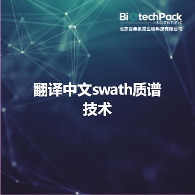 翻译中文swath质谱技术