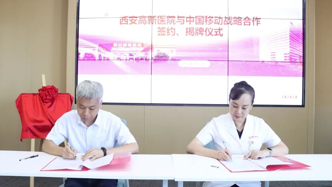 签约！共促服务提升！西安高新医院与中国移动开启合作