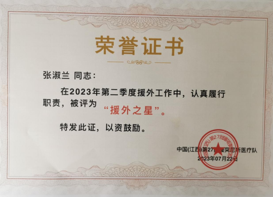 南昌大学二附院援突尼斯医疗队员张淑兰同志获「援外之星」荣誉称号