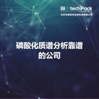 磷酸化质谱分析靠谱的公司