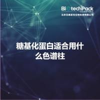 糖基化蛋白适合用什么色谱柱