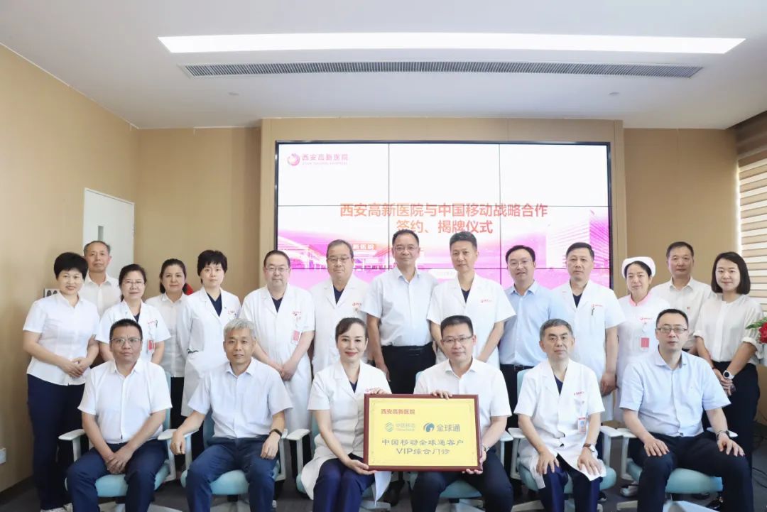 签约！共促服务提升！西安高新医院与中国移动开启合作