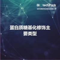 蛋白质糖基化修饰主要类型