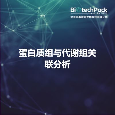 蛋白质组与代谢组关联分析