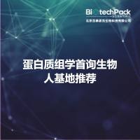 蛋白质组学首询生物人基地推荐