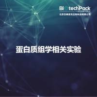 蛋白质组学相关实验