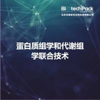 蛋白质组学和代谢组学联合技术