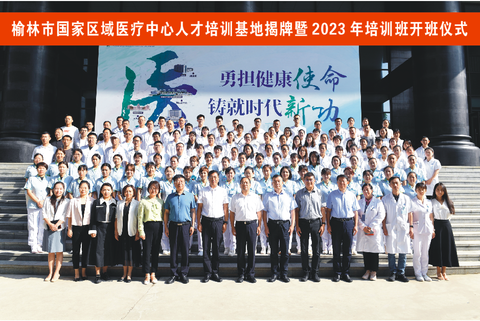 榆林市国家区域医疗中心人才培训基地在西安交大一附院揭牌，2023 年培训班正式开班