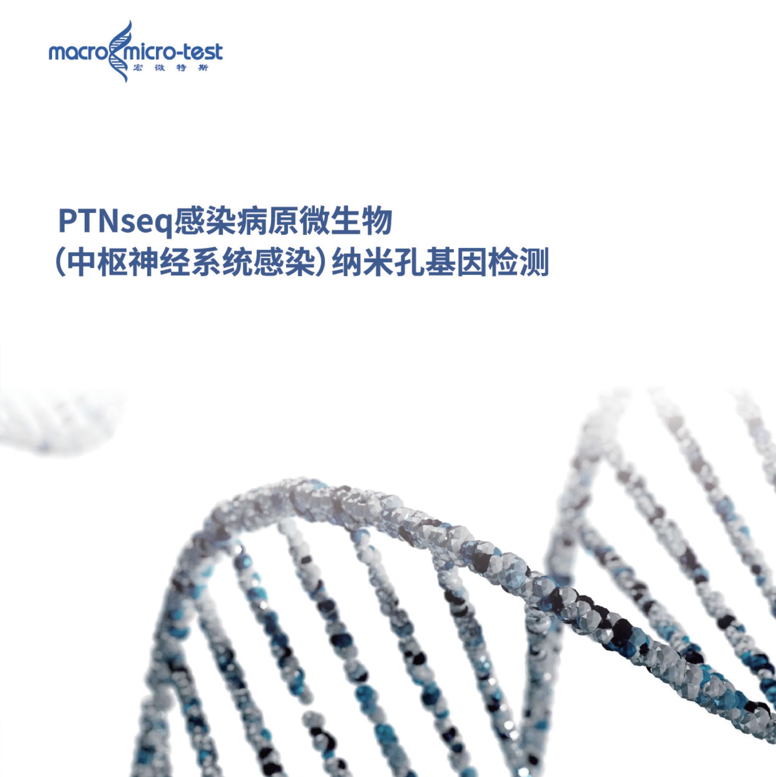 PTNseq感染病原微生物（中枢神经系统感染）纳米孔基因检测