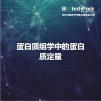 蛋白质组学中的蛋白质定量