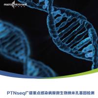 PTNseq广谱重点感染病原微生物纳米孔基因检测