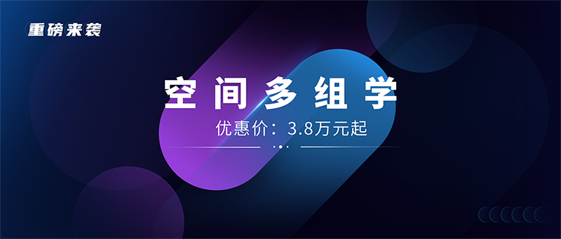 “引爆”科研界 | 空间多组学重磅来袭