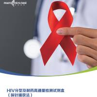 HIV分型及耐药高通量检测试剂盒（探针捕获法)