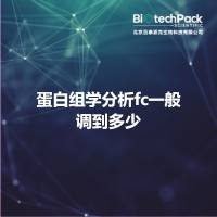 蛋白组学分析fc一般调到多少