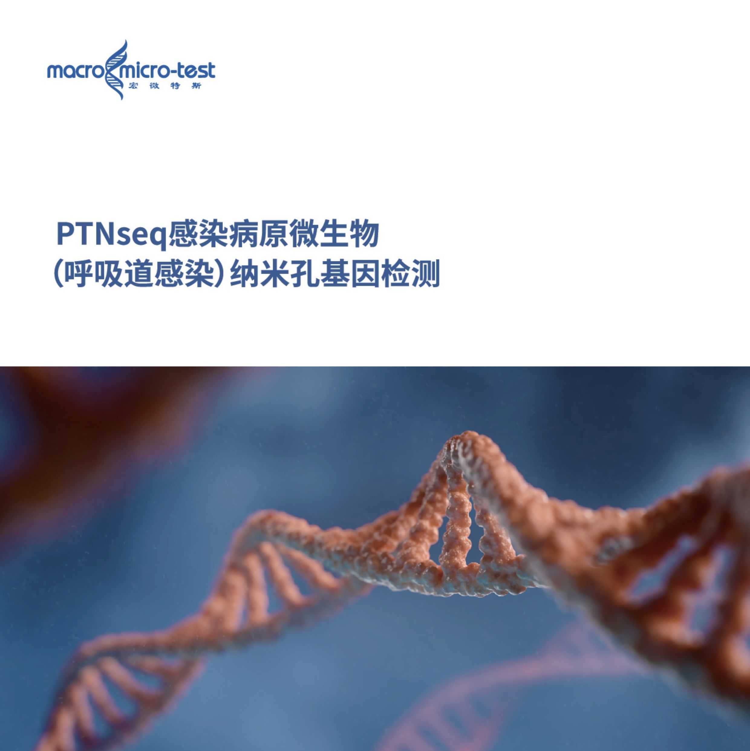 PTNseq感染病原微生物（呼吸道感染）纳米孔基因检测