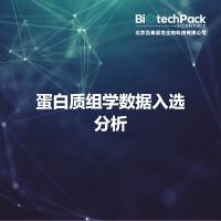 蛋白质组学数据入选分析