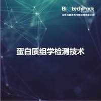 蛋白质组学检测技术