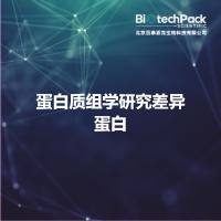 蛋白质组学研究差异蛋白