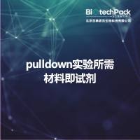 pulldown实验所需材料即试剂