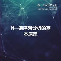 N—端序列分析的基本原理