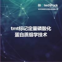 tmt标记定量磷酸化蛋白质组学技术