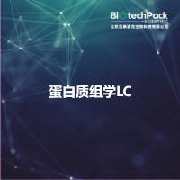 蛋白质组学LC
