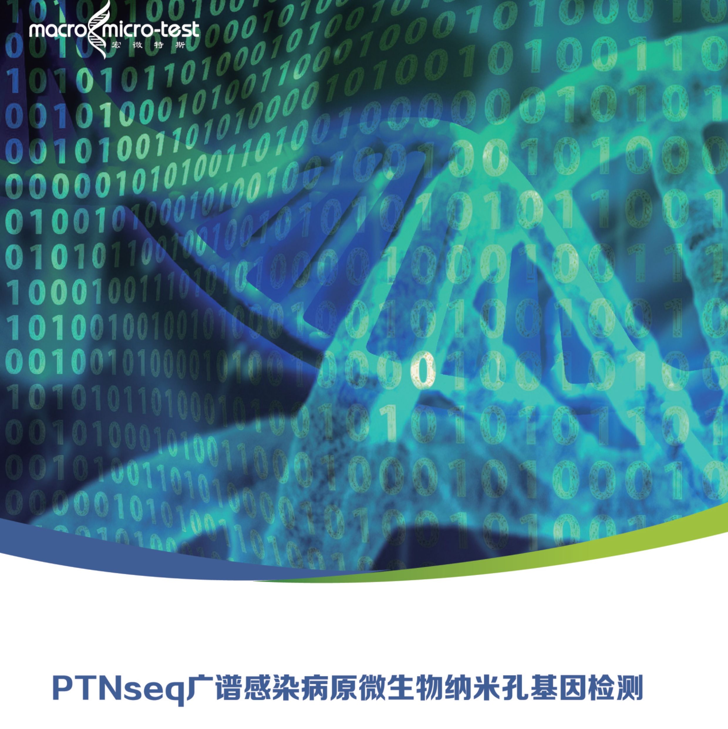 PTNseq广谱感染病原微生物纳米孔基因检测