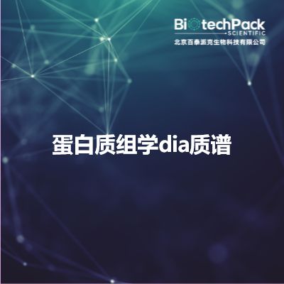 蛋白质组学dia质谱