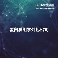 蛋白质组学外包公司