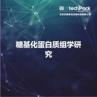 糖基化蛋白质组学研究