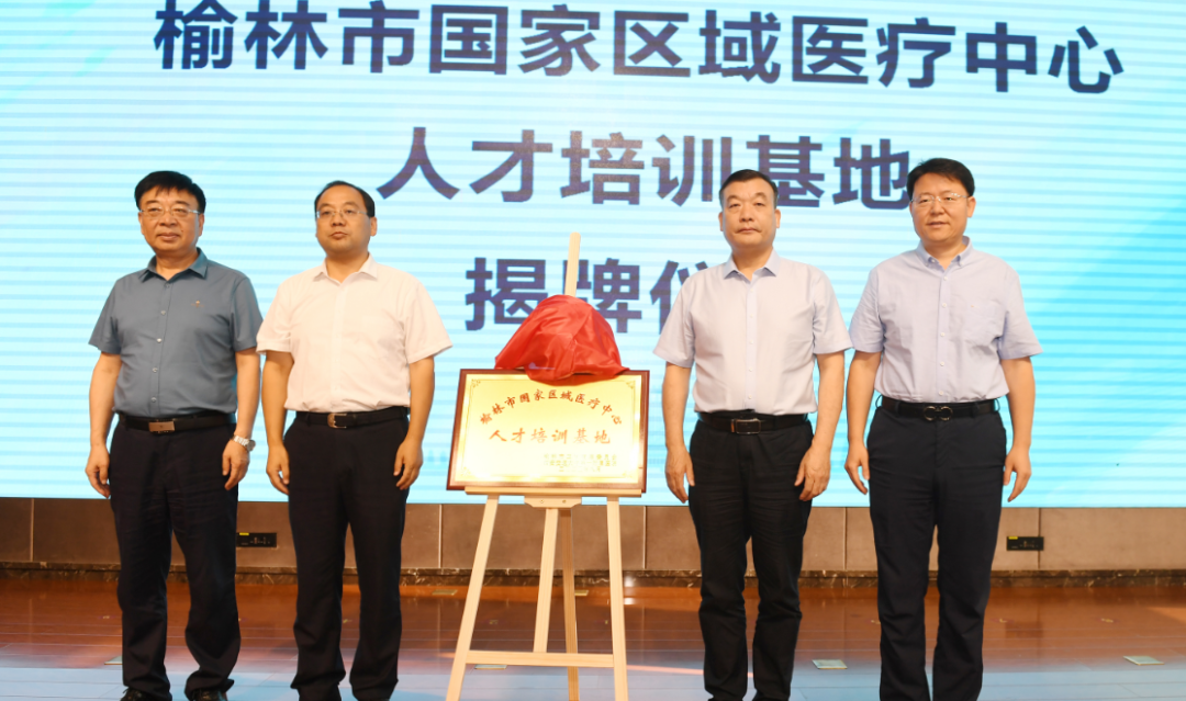 榆林市国家区域医疗中心人才培训基地在西安交大一附院揭牌，2023 年培训班正式开班