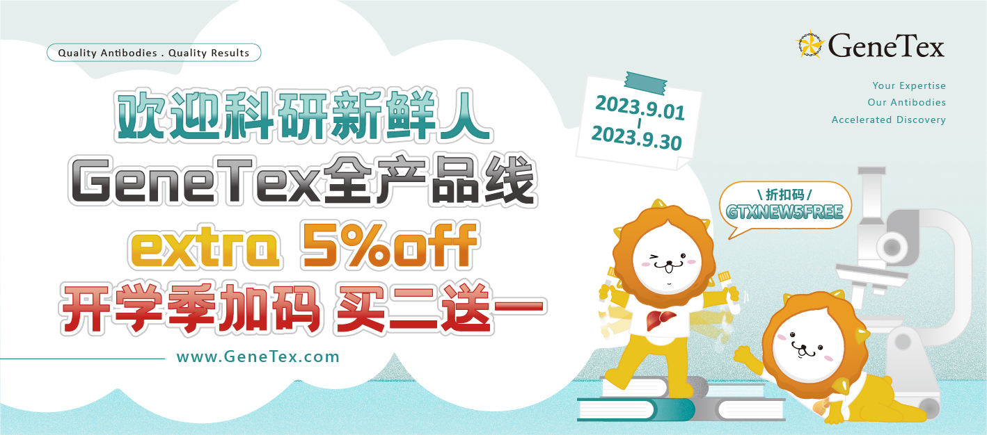 欢迎科研新鲜人，GeneTex全产品线extra 5% off【开学季加码买二送一】
