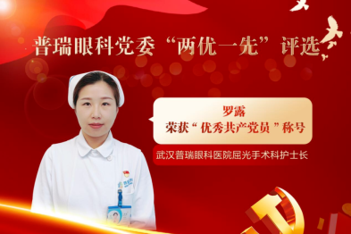 榜样的力量｜武汉普瑞眼科医院罗露同志荣获「优秀共产党员」荣誉称号！