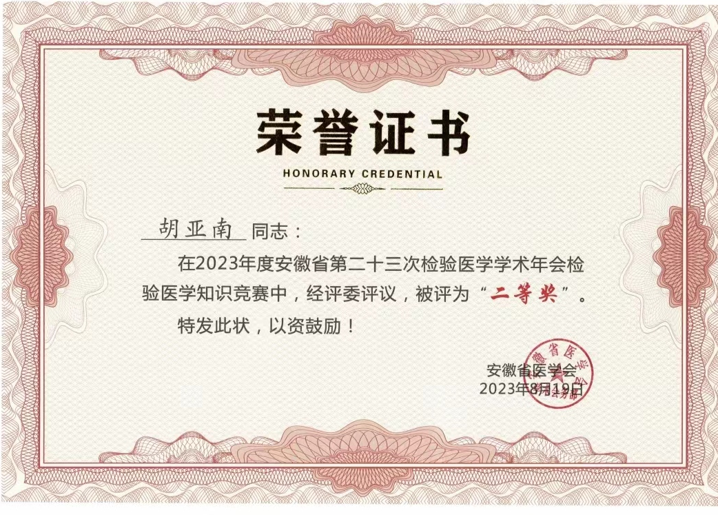 阜阳市妇女儿童医院胡亚南所在团队荣获第二十三次检验医学学术年会「检验知识」竞赛二等奖