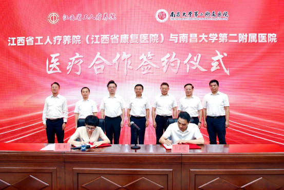 南昌大学二附院与江西省工人疗养院（江西省康复医院）医疗合作签约仪式顺利举行
