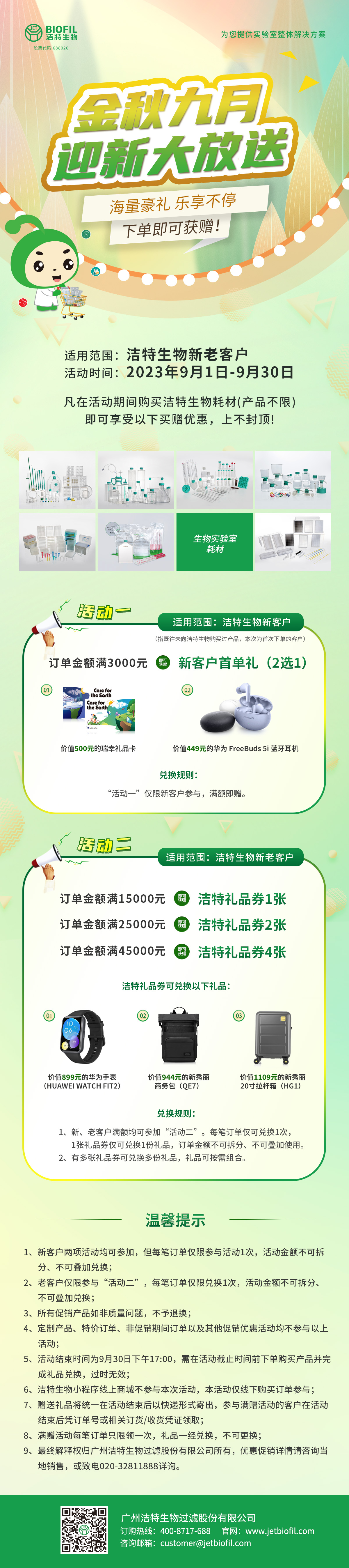 九月有礼 | 洁特生物迎新大放送，下单有惊喜！