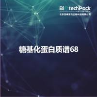 糖基化蛋白质谱68