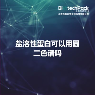 盐溶性蛋白可以用圆二色谱吗